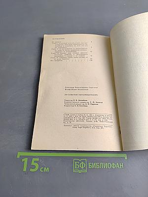 200 советов автолюбителям