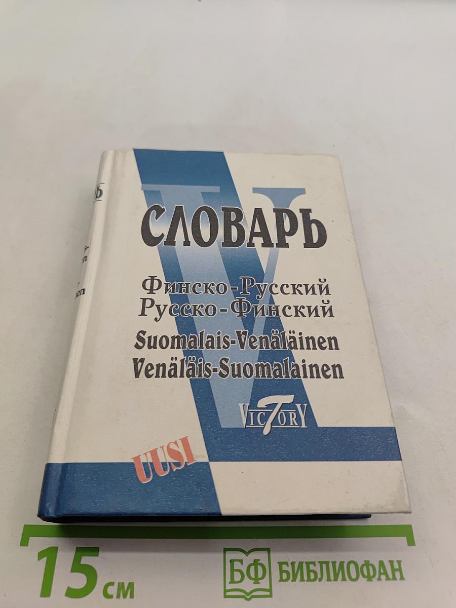 Финско-Русский, Русско-Финский словарь
