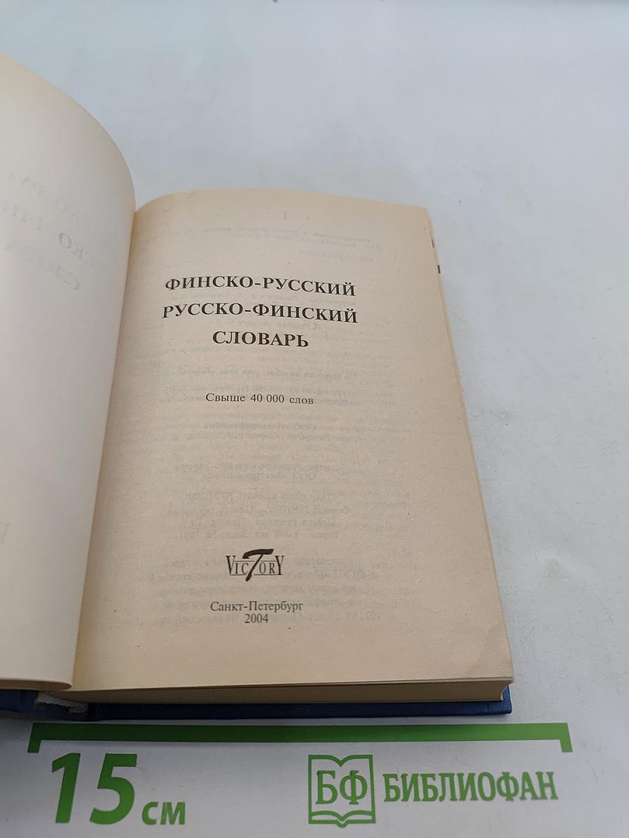 Финско-Русский, Русско-Финский словарь
