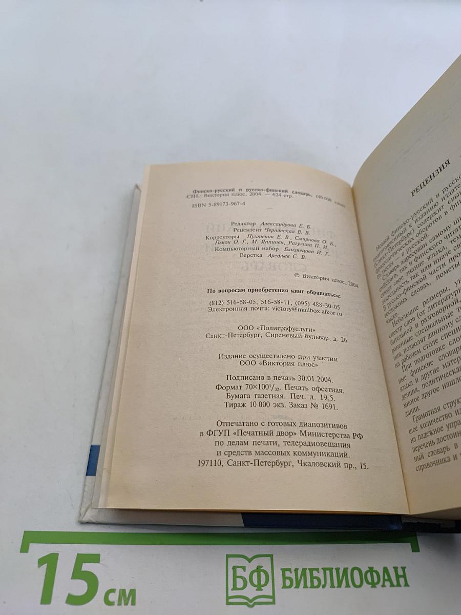 Финско-Русский, Русско-Финский словарь