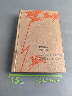 Красный генерал