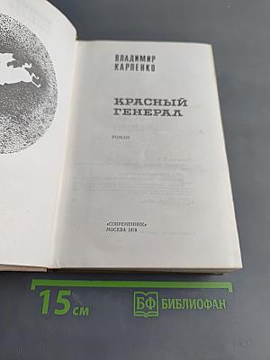 Красный генерал