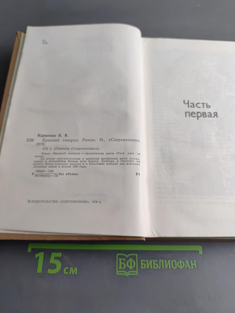 Красный генерал