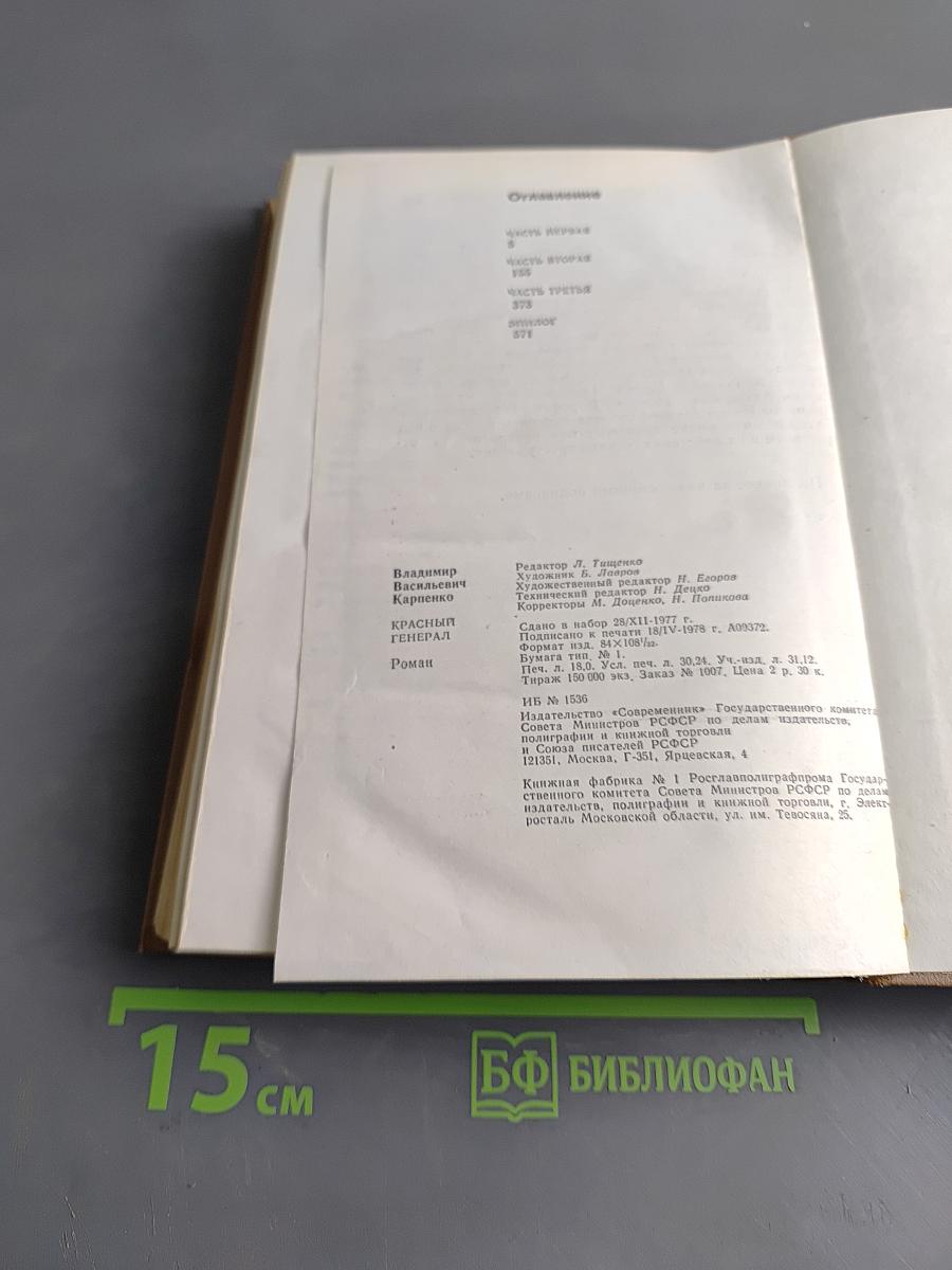 Красный генерал