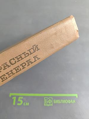 Красный генерал