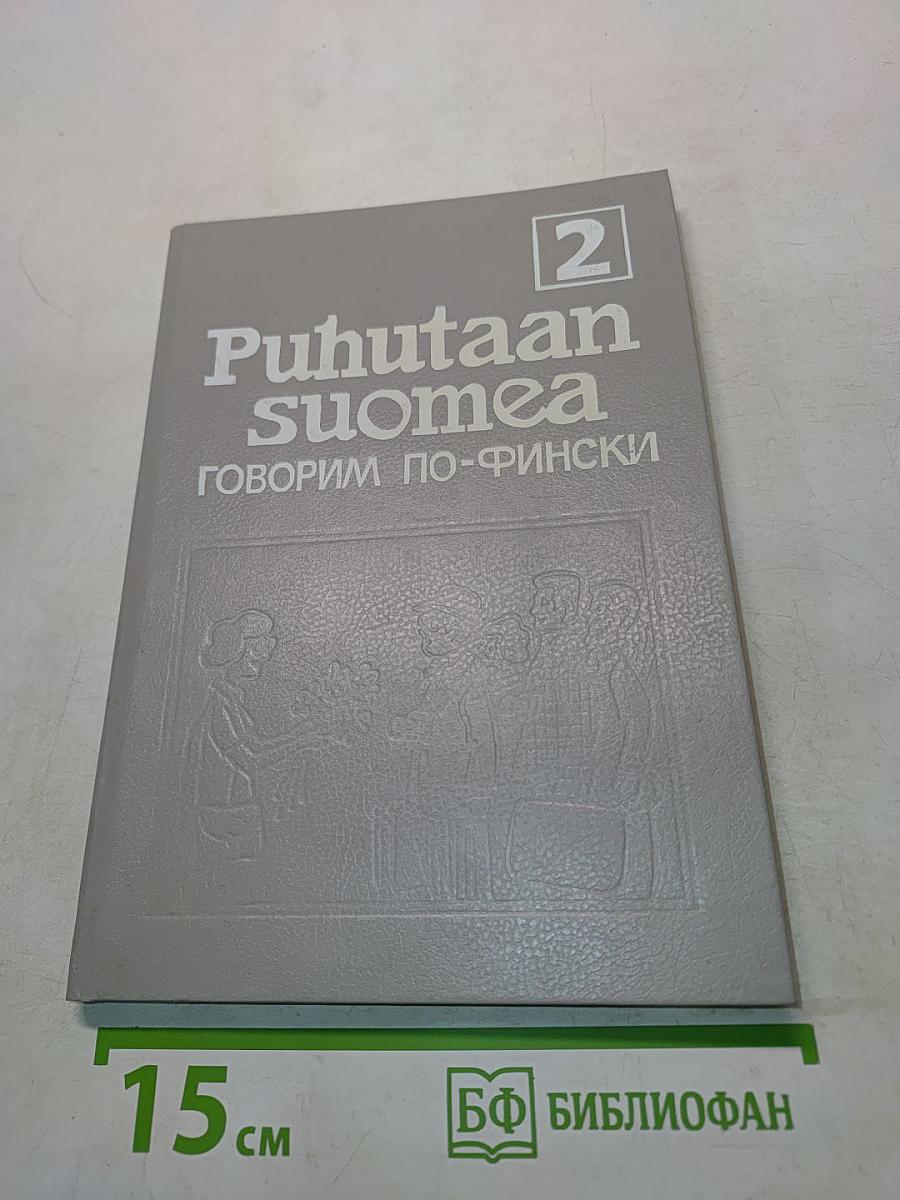 Puhutaan suomea. Говорим по-фински. Часть 2