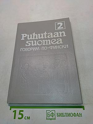 Puhutaan suomea. Говорим по-фински. Часть 2
