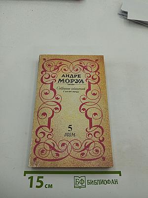 Собрание сочинений. Том 5. Олимпио, или Жизнь Виктора Гюго
