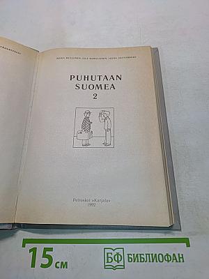 Puhutaan suomea. Говорим по-фински. Часть 2