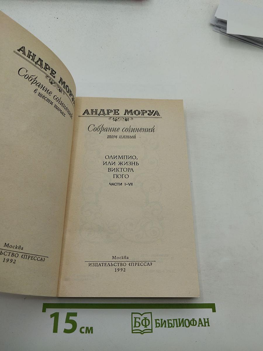 Собрание сочинений. Том 5. Олимпио, или Жизнь Виктора Гюго