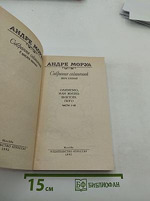 Собрание сочинений. Том 5. Олимпио, или Жизнь Виктора Гюго