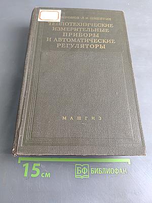 Теплотехнические измерительные приборы и автоматические регуляторы