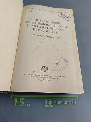 Теплотехнические измерительные приборы и автоматические регуляторы