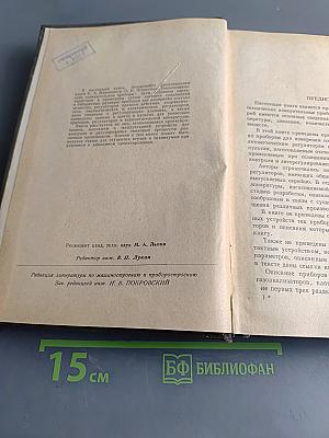Теплотехнические измерительные приборы и автоматические регуляторы