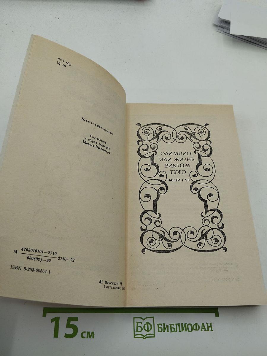 Собрание сочинений. Том 5. Олимпио, или Жизнь Виктора Гюго