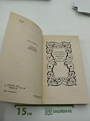 Собрание сочинений. Том 5. Олимпио, или Жизнь Виктора Гюго