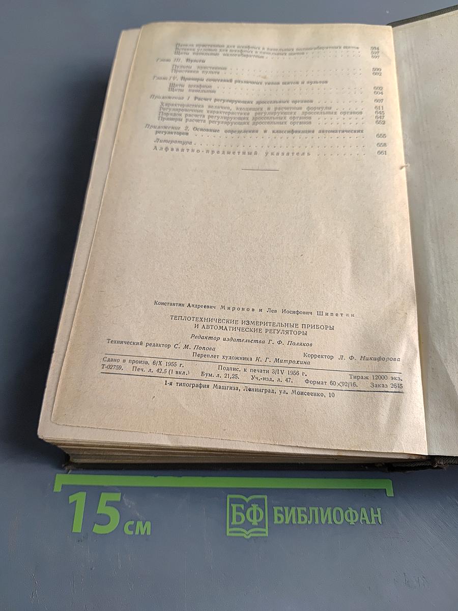 Теплотехнические измерительные приборы и автоматические регуляторы