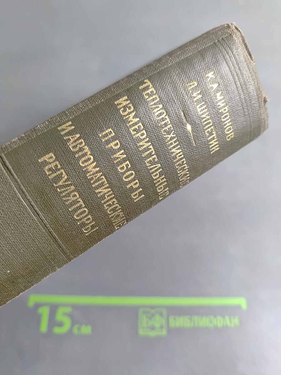 Теплотехнические измерительные приборы и автоматические регуляторы