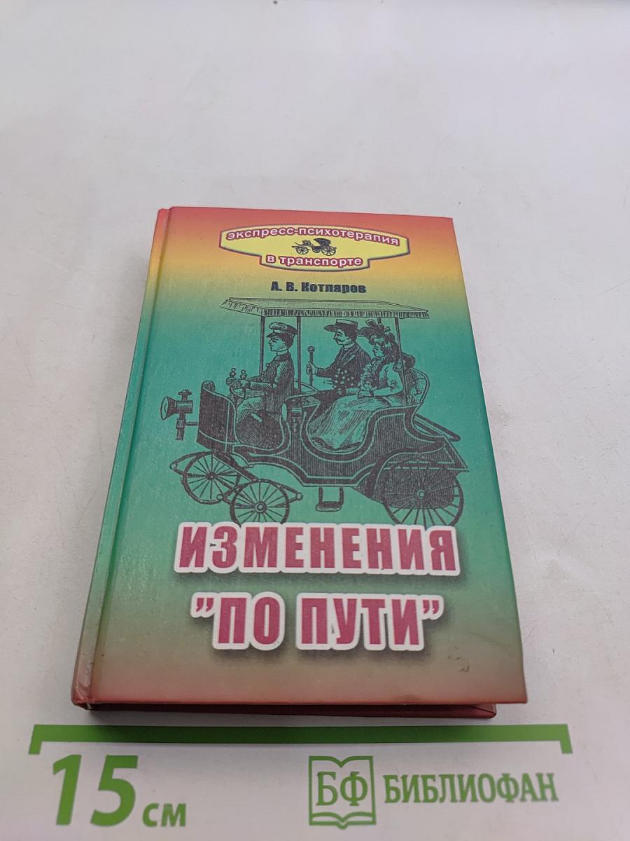 Экспресс-психотерапия в транспорте, или Изменения "по пути"