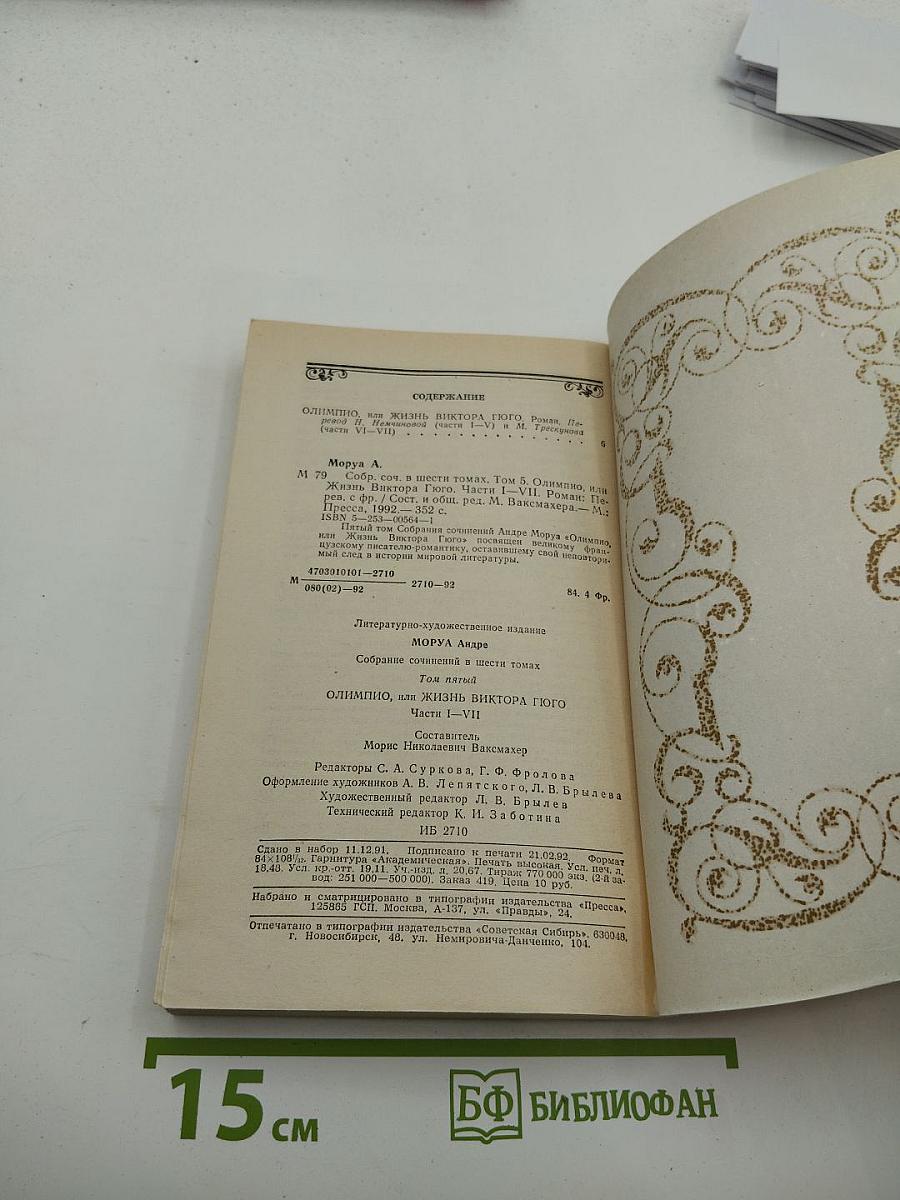 Собрание сочинений. Том 5. Олимпио, или Жизнь Виктора Гюго
