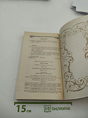 Собрание сочинений. Том 5. Олимпио, или Жизнь Виктора Гюго