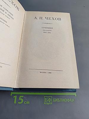 Сочинения. Том второй. 1883-1884