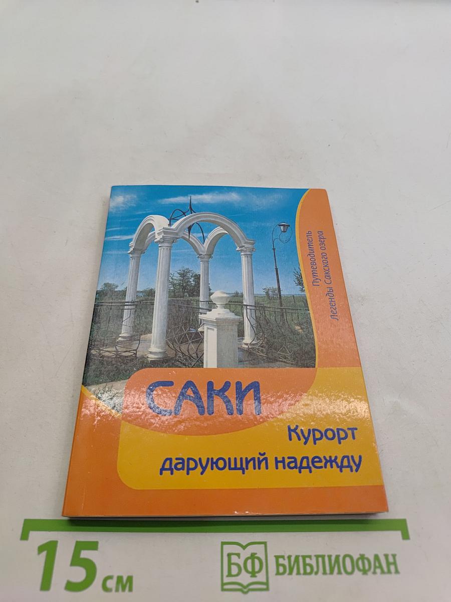 Саки. Курорт дарующий надежду