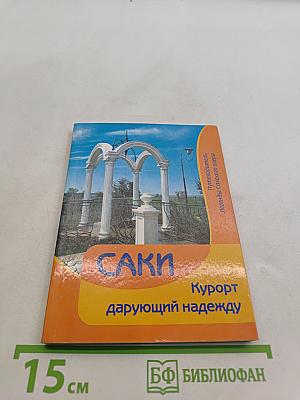Саки. Курорт дарующий надежду