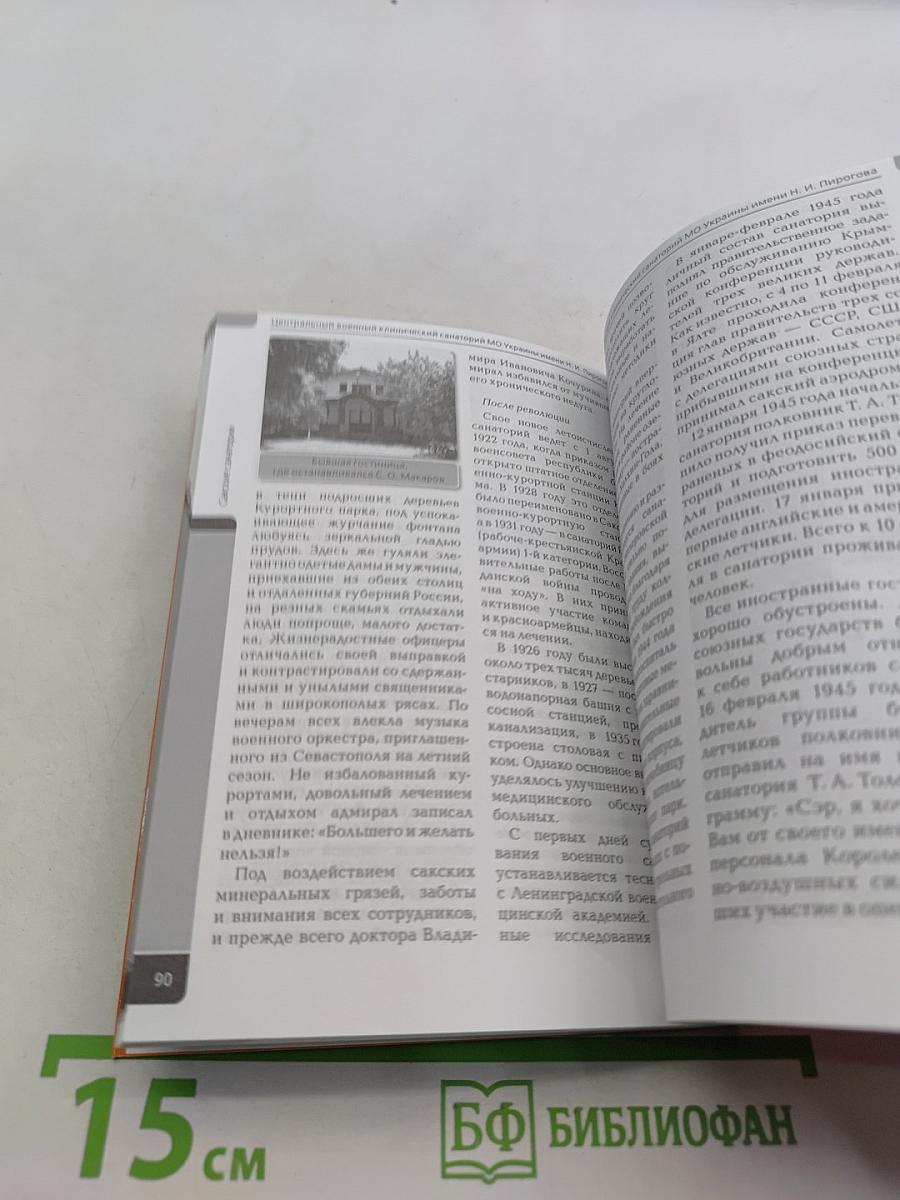 Саки. Курорт дарующий надежду