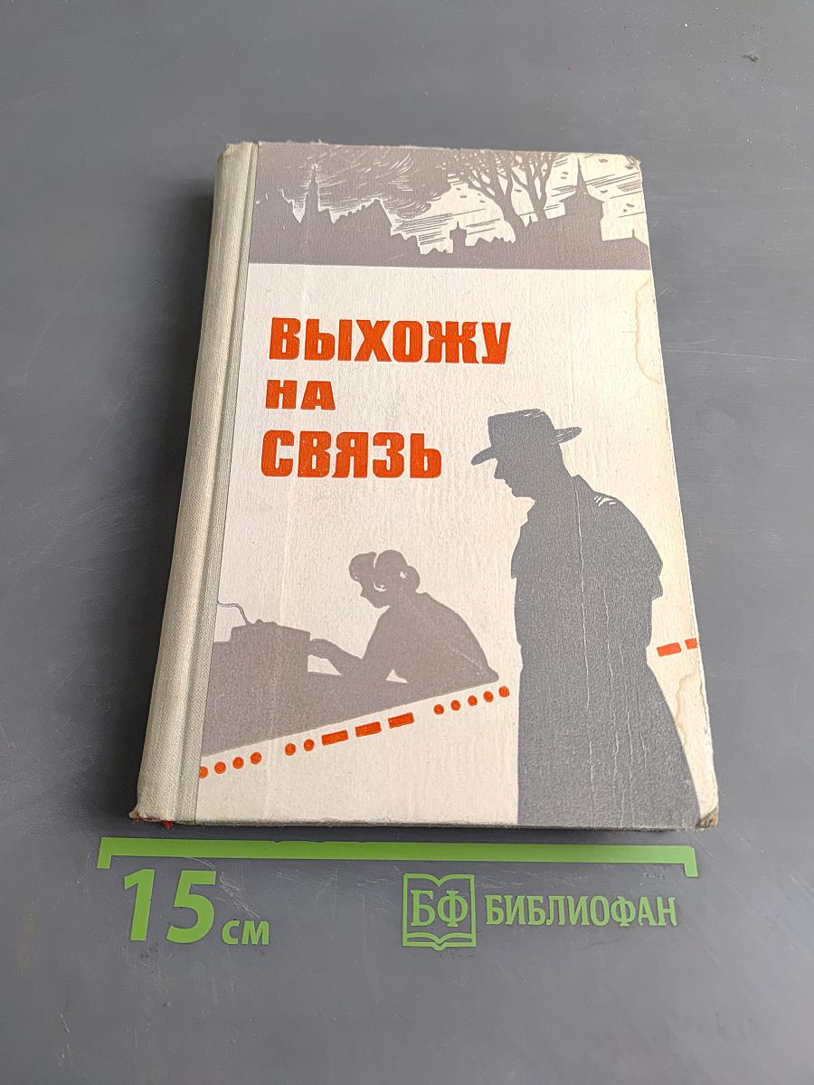 Выхожу на связь