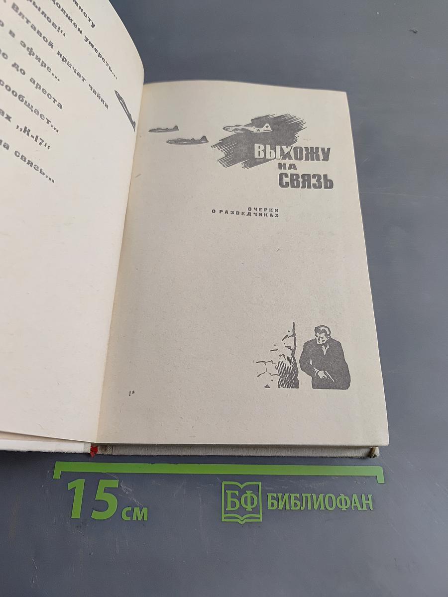 Выхожу на связь