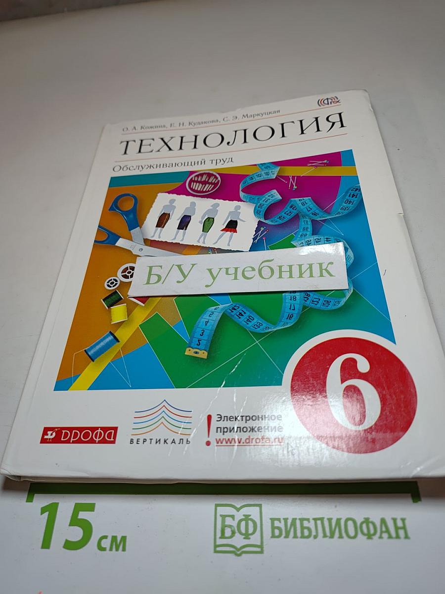 Технология. Обслуживающий труд для 6 класса