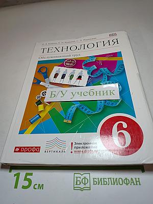 Технология. Обслуживающий труд для 6 класса