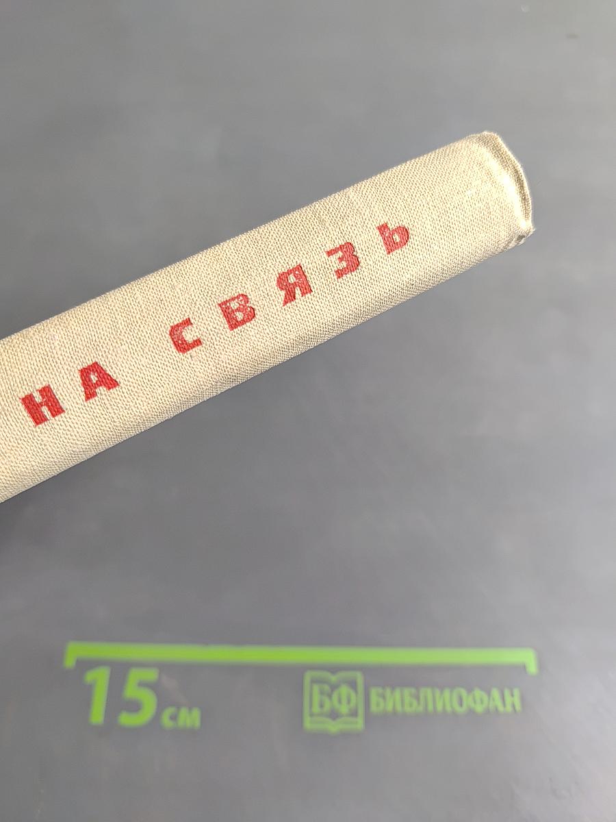 Выхожу на связь