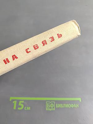 Выхожу на связь