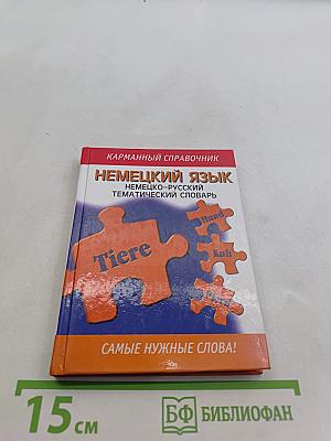 Немецкий язык. Немецко-русский тематический словарь. Карманный справочник