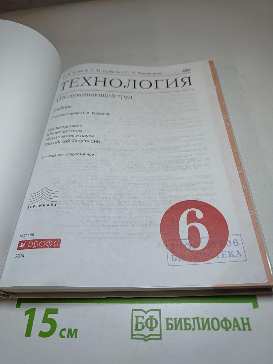 Технология. Обслуживающий труд для 6 класса