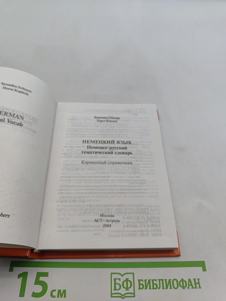 Немецкий язык. Немецко-русский тематический словарь. Карманный справочник