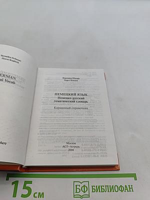 Немецкий язык. Немецко-русский тематический словарь. Карманный справочник