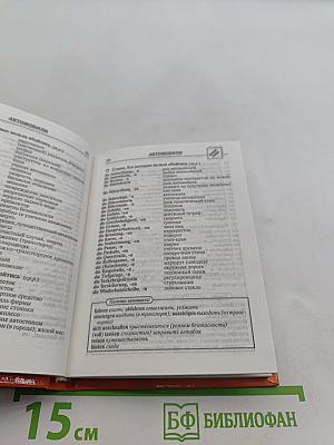 Немецкий язык. Немецко-русский тематический словарь. Карманный справочник