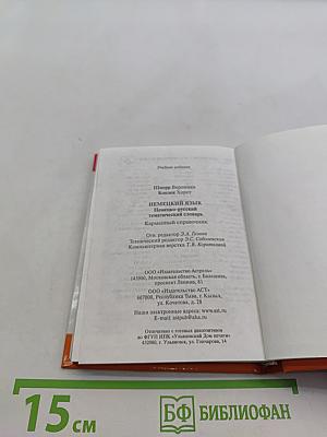 Немецкий язык. Немецко-русский тематический словарь. Карманный справочник