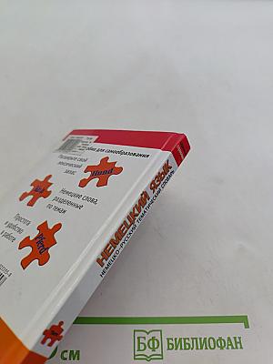 Немецкий язык. Немецко-русский тематический словарь. Карманный справочник