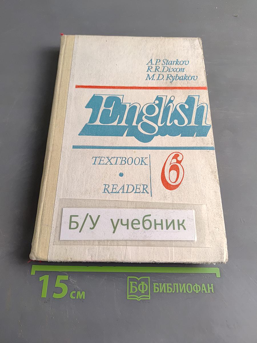Английский язык. Учебное пособие для 6 класса средней школы. Книга для чтения