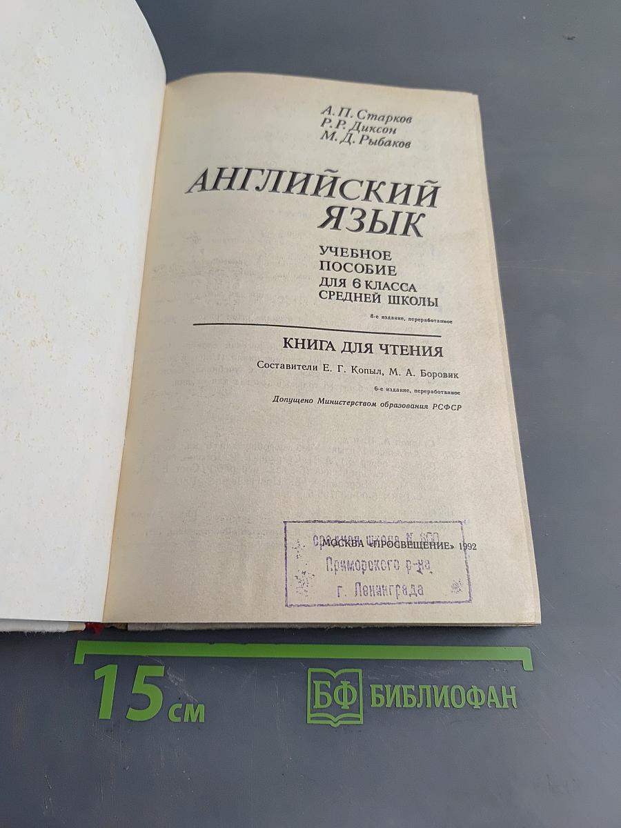 Английский язык. Учебное пособие для 6 класса средней школы. Книга для чтения