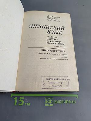 Английский язык. Учебное пособие для 6 класса средней школы. Книга для чтения