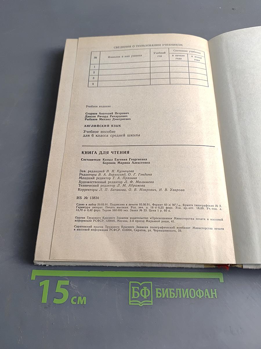 Английский язык. Учебное пособие для 6 класса средней школы. Книга для чтения