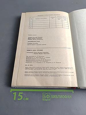 Английский язык. Учебное пособие для 6 класса средней школы. Книга для чтения