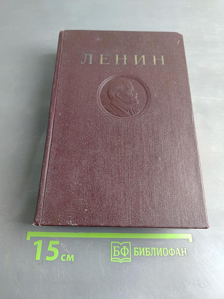 В. И. Ленин. Том 24. Апрель - июнь 1917