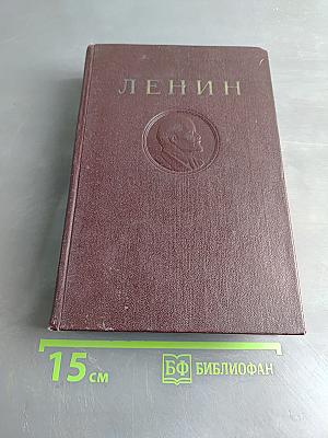 В. И. Ленин. Том 24. Апрель - июнь 1917