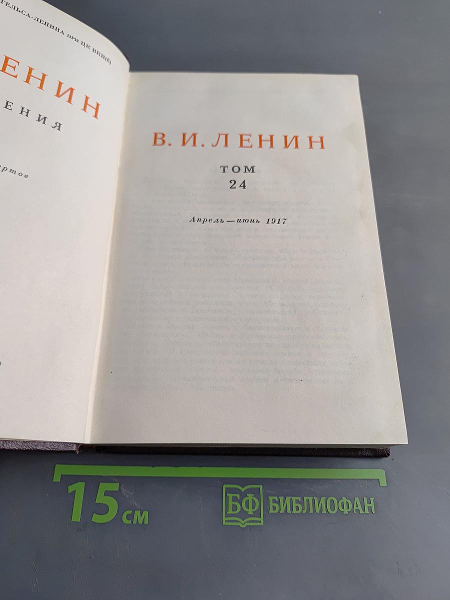 В. И. Ленин. Том 24. Апрель - июнь 1917
